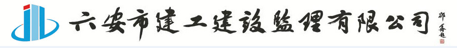 六安建工建设监理有限公司